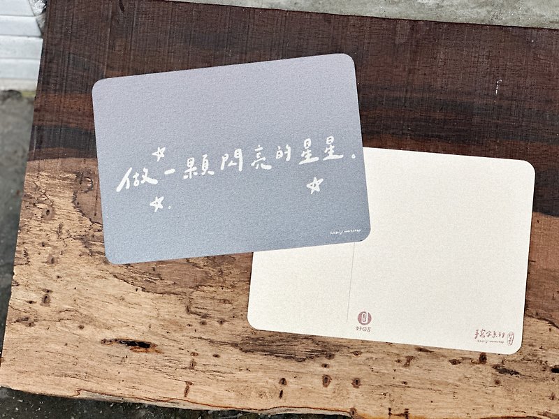 做一顆閃亮的星星 _ 手寫字明信片 好日吉制物所 - 心意卡/卡片 - 紙 藍色