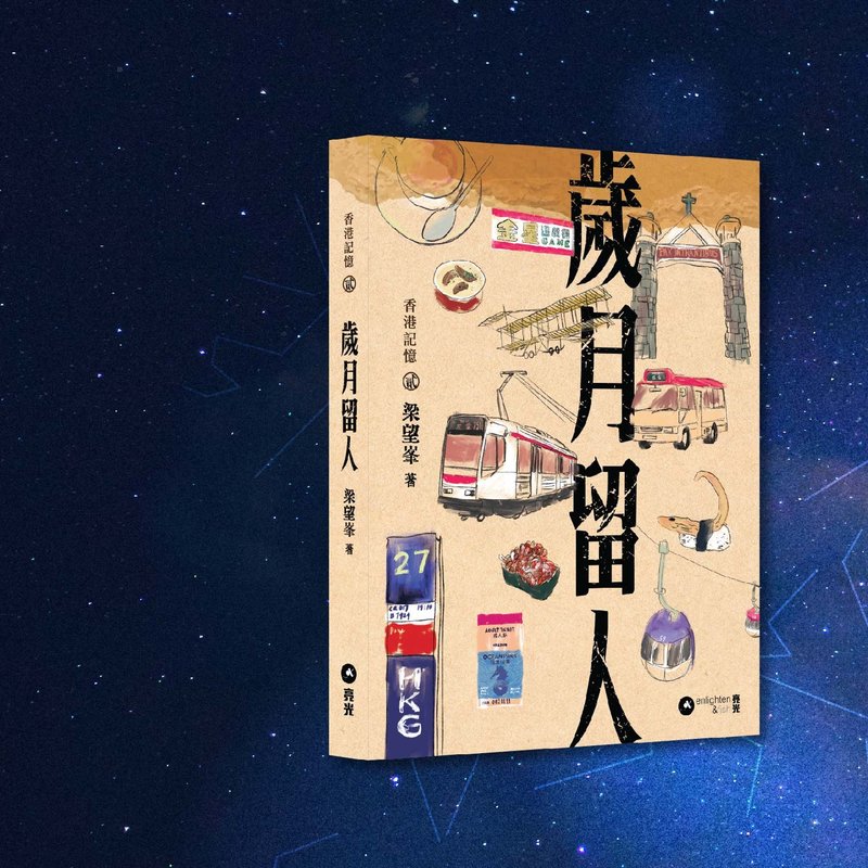梁望峯_歲月留人_港澳限定 - 刊物/書籍 - 紙 卡其色