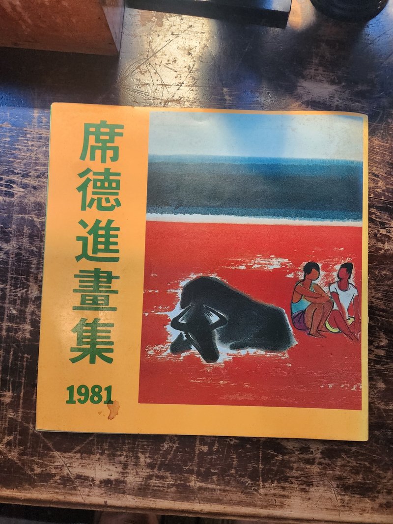 古書 席德進 1981 簽名畫冊 - 刊物/書籍 - 紙 白色