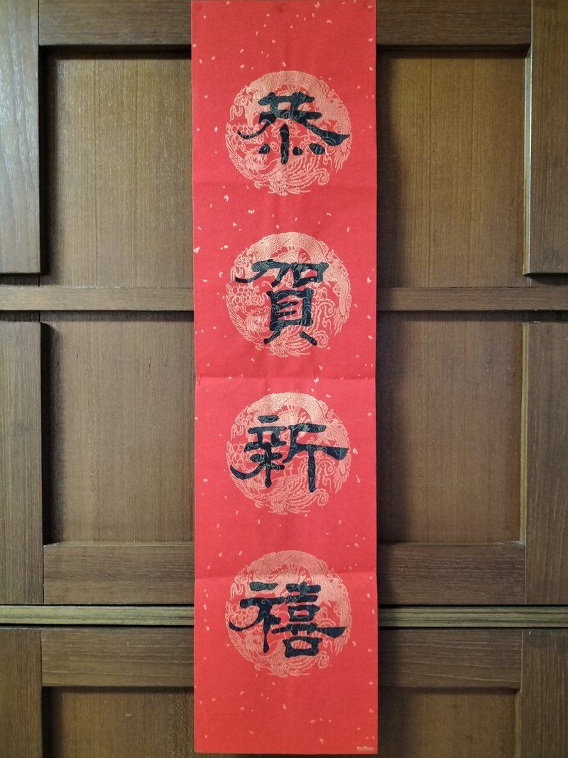 恭賀新禧 隸書  手工春聯 - 紅包袋/春聯 - 紙 紅色
