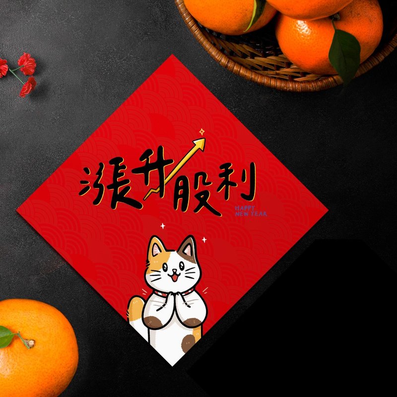 【現貨】2026馬年創意春聯-漲升股利-年年皆可用的春聯-贈年曆卡 - 紅包袋/春聯 - 紙 紅色