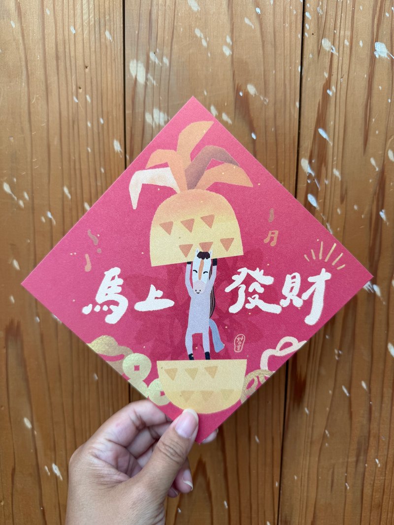 馬上發財 2026 馬年春聯斗方_也是明信片 好日吉制物所 - 紅包袋/春聯 - 紙 紅色