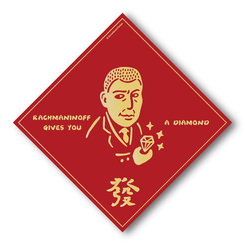 【拉赫曼尼諾夫】2024斗方春聯 - 紅包袋/春聯 - 紙 紅色