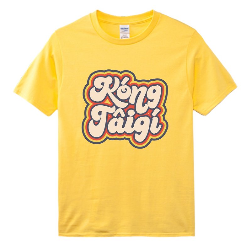 講台語 • 糖仔chhiám • 台語T-shirt • 黃色 - 中性衛衣/T 恤 - 棉．麻 黃色