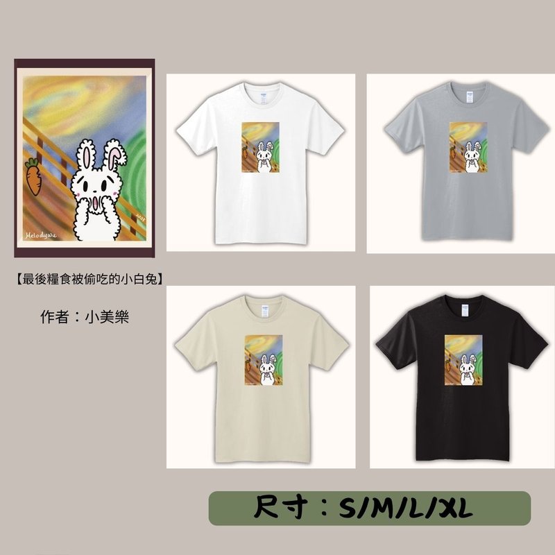 【期間限定】動物翻轉名畫T恤/最後的生活糧食被偷吃的小白兔 - 男 T 恤 - 其他材質 多色