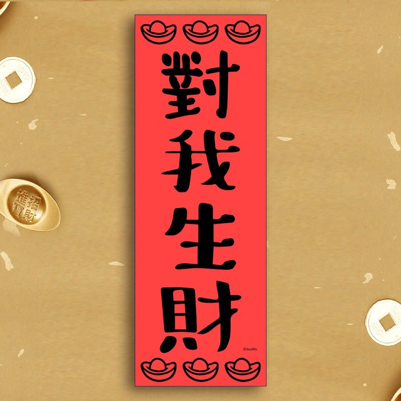 風水春聯【對我生財】滿318元免運 入厝 化煞壁刀煞 對角沖到化解 - 紅包袋/春聯 - 紙 紅色