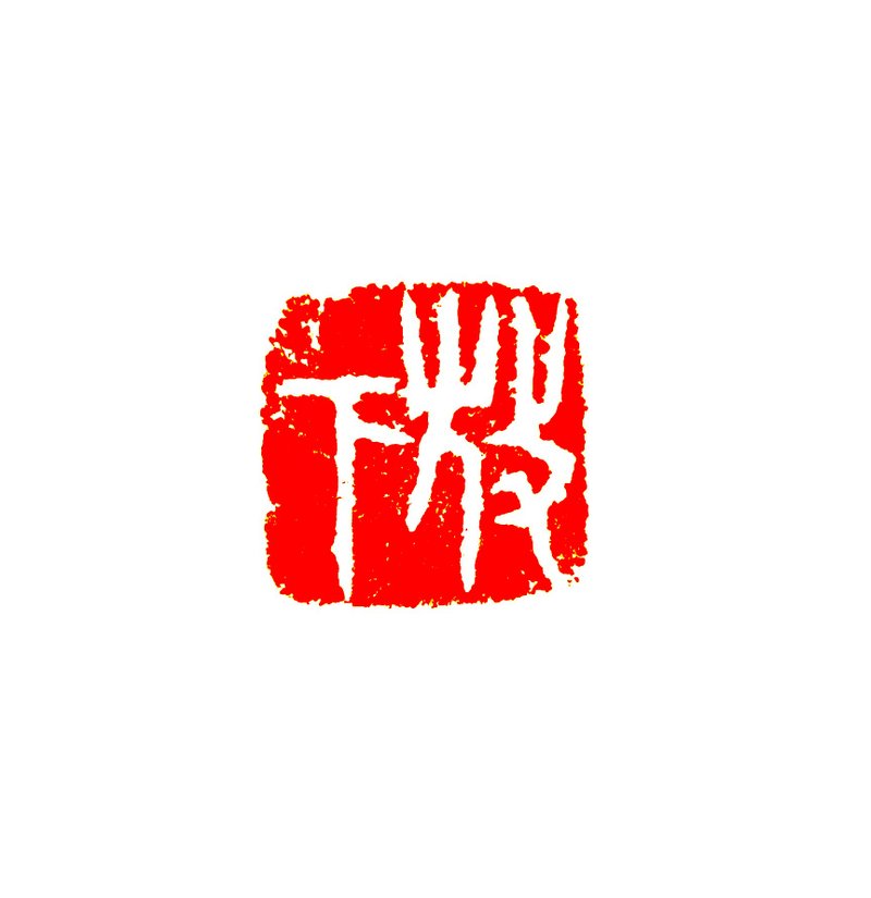 留月齋印痕_放下 - 印章/印台 - 石頭 紅色