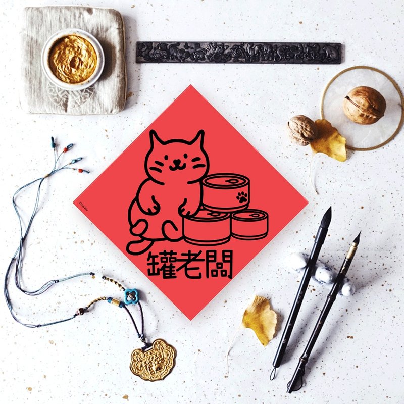 貓奴專用寵物春聯 罐老闆 罐頭多多吃不完 - 紅包袋/春聯 - 紙 紅色