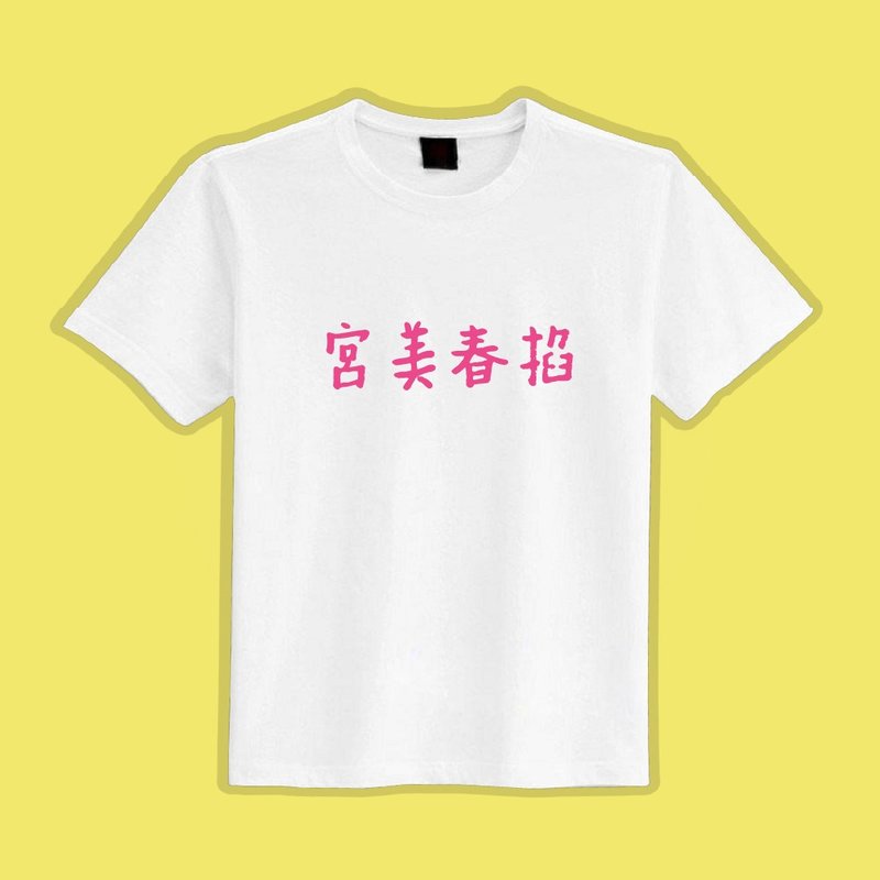 宮美春掐（台湾語の語呂合わせ）文創 Tシャツ 白T 子供服 純綿 吸湿速乾 クールTシャツ - Tシャツ メンズ - コットン・麻 多色