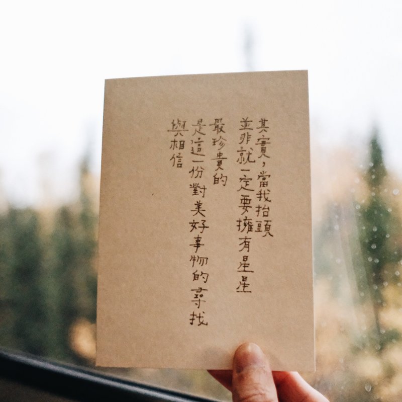 牧歌與炊煙。我也並不是一定要有星星 文字明信片 青青的島 - 卡片/明信片 - 紙 