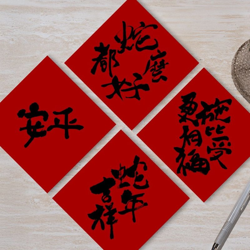 [2025 Year of the Snake Printed Spring Couplets] Spring Couplets Dou Fang 4 are included | Year of the Snake calligraphy characters - Chinese New Year - Paper 