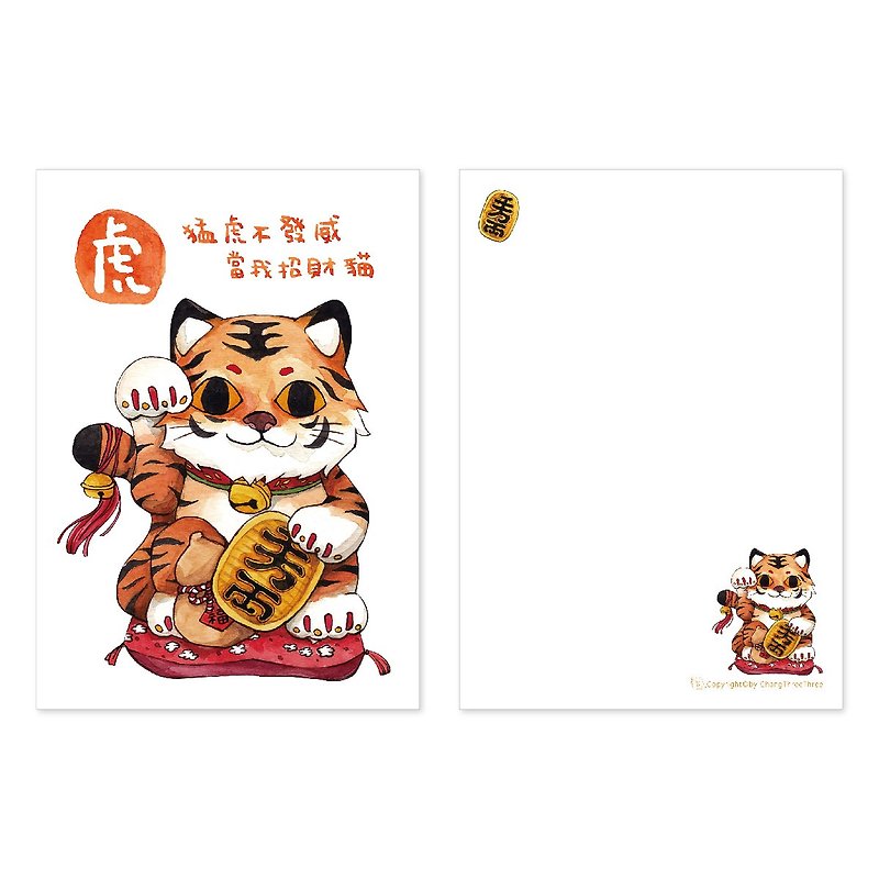 【Postcard - Lucky Tiger】- Lucky Cat/Lucky/Tiger Year/Tiger/Greeting Card - การ์ด/โปสการ์ด - กระดาษ 