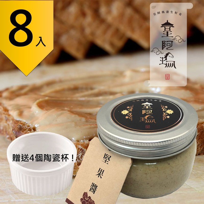 皇阿瑪-堅果醬 300g/瓶 (8入) 贈送4個陶瓷杯! 堅果醬 麵食堅果拌 - 果醬/抹醬 - 濃縮/萃取物 卡其色