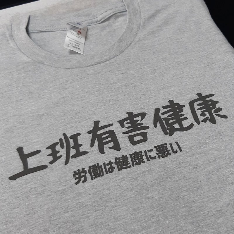 日文上班有害健康 男女短袖T恤 灰色 手寫文字禮物日本文青旅行 - T 恤 - 棉．麻 灰色