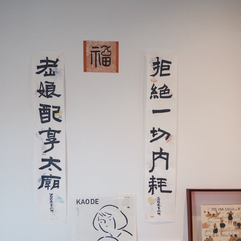 老娘配享太庙拒绝一切内耗 原创手写书法春联斗方 真迹非印刷品 - 海報/掛畫/掛布 - 紙 白色
