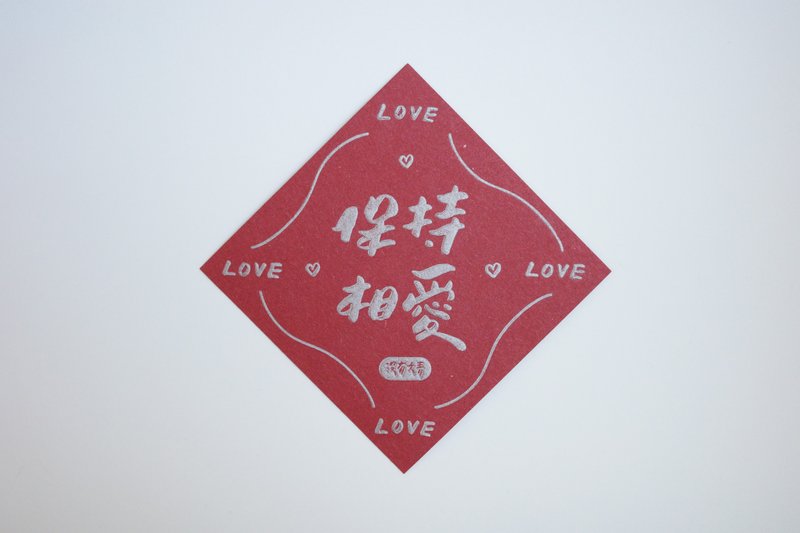 彩色凸版印刷斗方卡片_保持相愛 - 卡片/明信片 - 紙 紅色