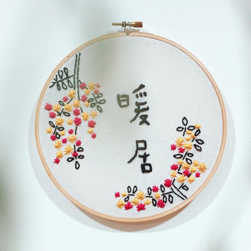暖居 - 手工刺繡繡字掛飾 - 繡字男紙系列 - 擺飾/家飾品 - 棉．麻 