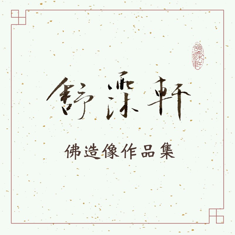 │佛造像作品集│ - 印章/印台 - 石頭 多色