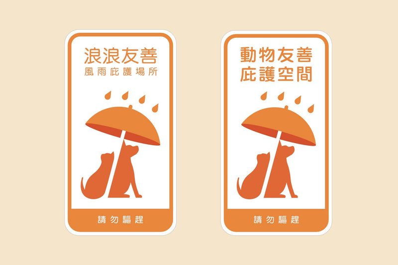 流浪動物友善庇護場所模板 - Logo 設計/圖案設計 - 其他材質 