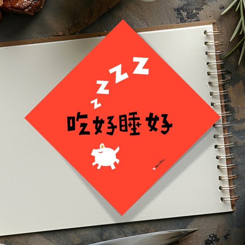 創意斗方/吃好睡好/原創設計/揮春/手寫字 - 紅包袋/春聯 - 紙 