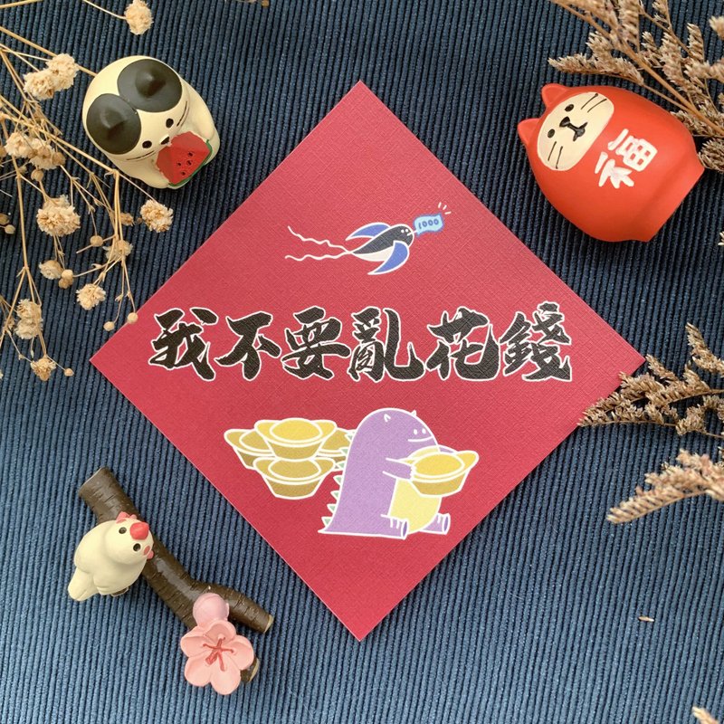 【惡龍春聯 | 006我不要亂花錢】 - 紅包袋/春聯 - 紙 紅色