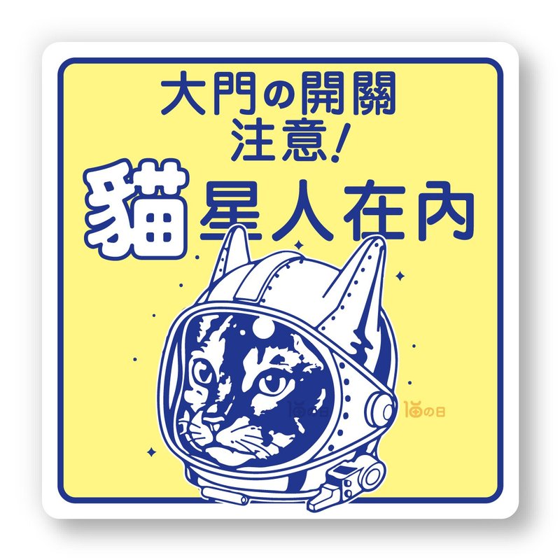 室內有貓 大門之開關注意 貓咪標示貼紙 防水貼紙 指示牌告示貼 - 貼紙 - 紙 黃色