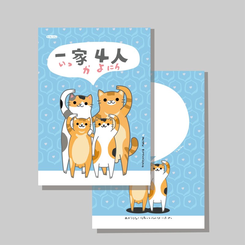原創明信片/一家四口_沙祖/原創插畫/貓咪/文創卡片 - 卡片/明信片 - 紙 