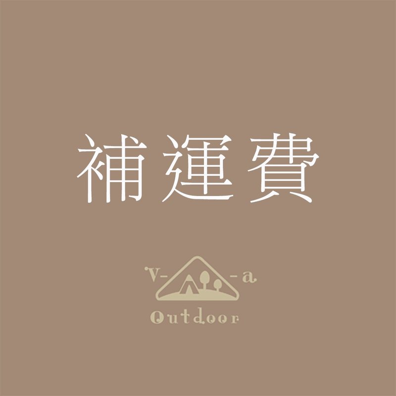 補運費商品網址 - 其他 - 其他材質 