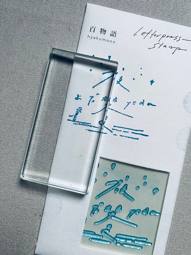 樹脂版印章 手寫字圖案 夏季時分 - 印章/印台 - 樹脂 透明
