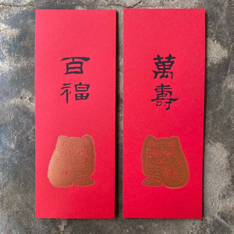 Small couplets for good luck in the Year of the Snake/Lucky Cat and Wanshou, Baifu/Han Dynasty Official Script - ถุงอั่งเปา/ตุ้ยเลี้ยง - กระดาษ สีแดง