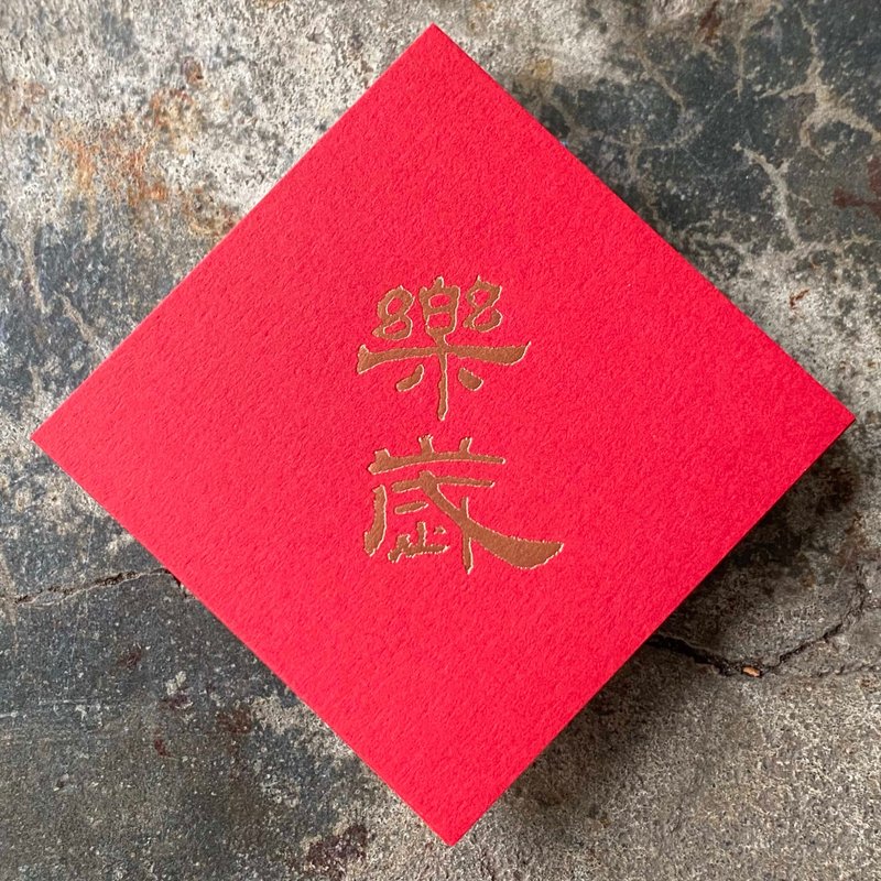 Spring couplets for good luck in the Year of the Snake/Le Sui/Han Dynasty official script/7cm - ถุงอั่งเปา/ตุ้ยเลี้ยง - กระดาษ สีแดง