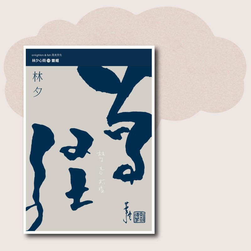 林夕_曾經_台灣限定 - 刊物/書籍 - 紙 藍色