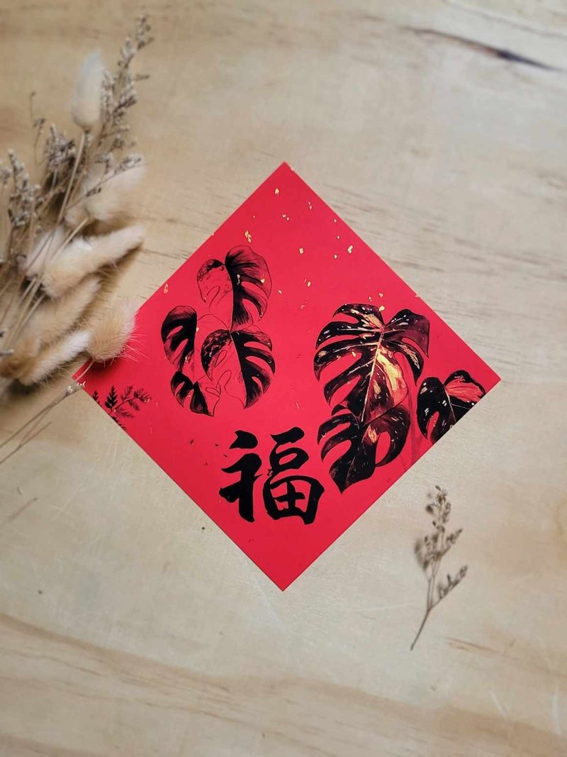 斑葉龜背芋 福字春聯 - 紅包袋/春聯 - 紙 