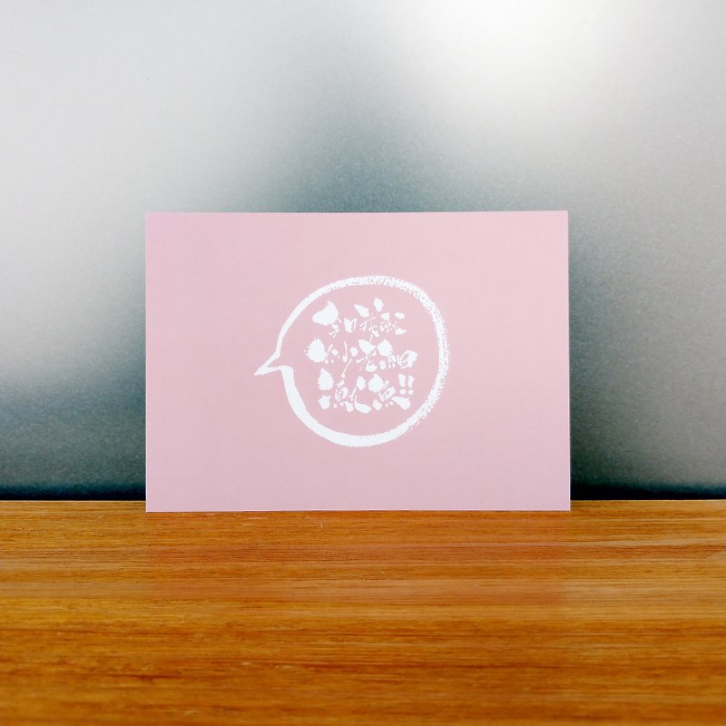 明信片-你哋呢班打工仔系列-炒老細魷魚 PK - 心意卡/卡片 - 紙 粉紅色