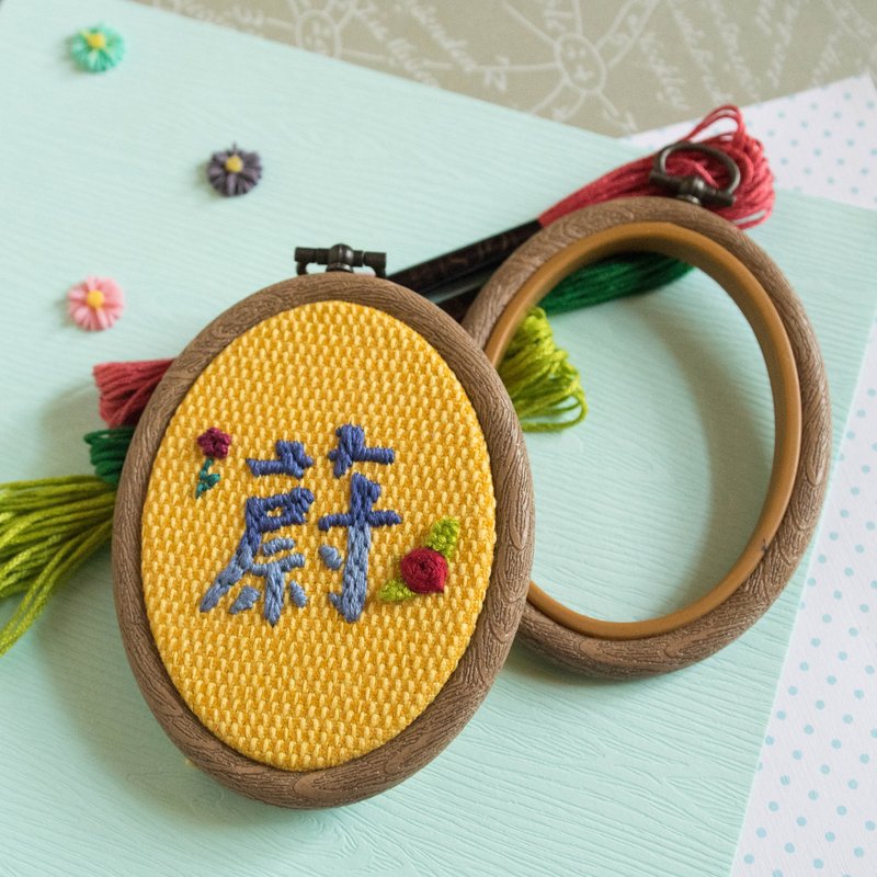 【情人節禮物】客製化名字手作刺繡框－橢圓形版 - 吊飾/掛飾 - 棉．麻 多色