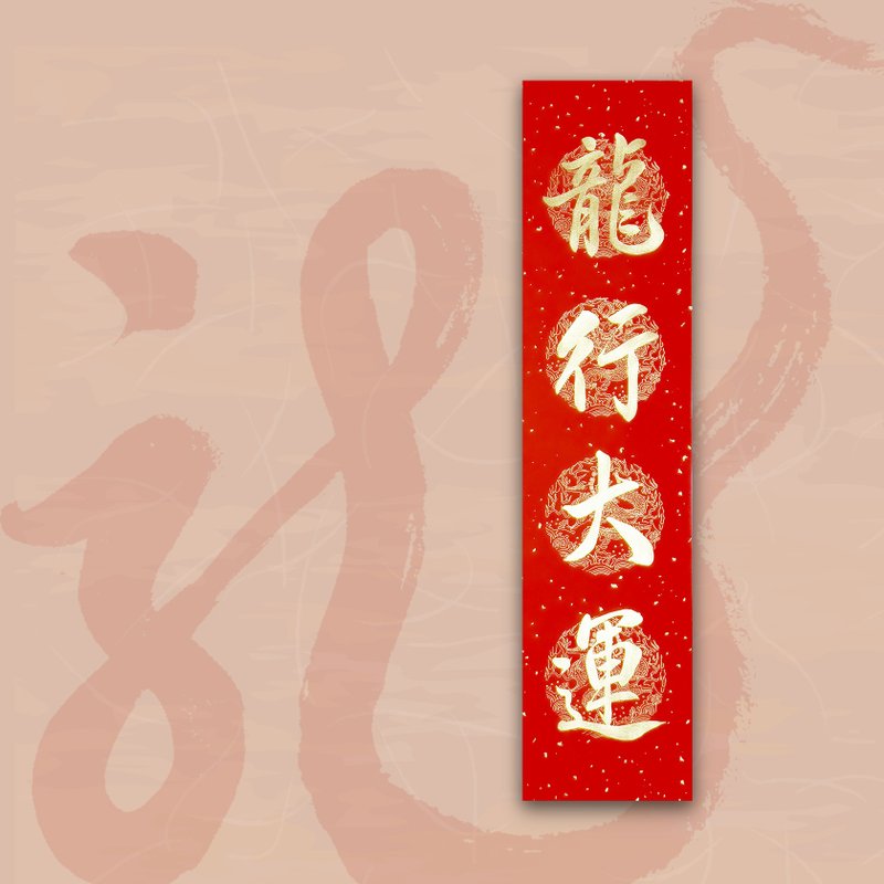 【2024 金龍年】手寫四言春條/手寫春聯/可客製內容 - 龍行大運 - 紅包袋/春聯 - 紙 紅色