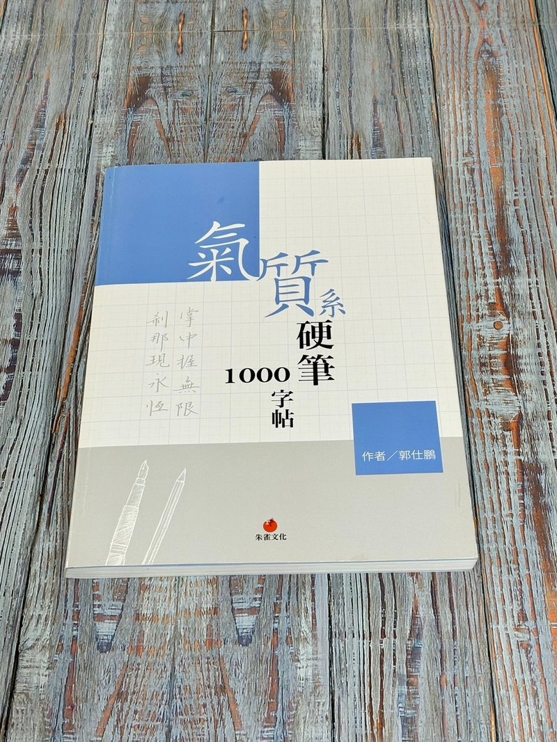 氣質系硬筆1000字帖 - 刊物/書籍 - 紙 藍色