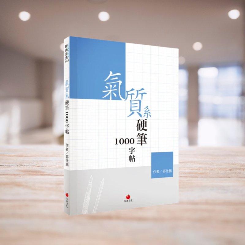 Elegant Style Hard Pen Calligraphy: 1000 Character Practice Book - หนังสือซีน - กระดาษ สีน้ำเงิน