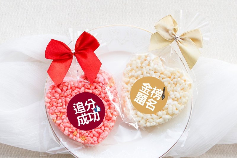 考試祝福 精巧單包裝 心型米香 (2口味可挑) 素食可 追分 金榜 - 手工餅乾 - 新鮮食材 多色