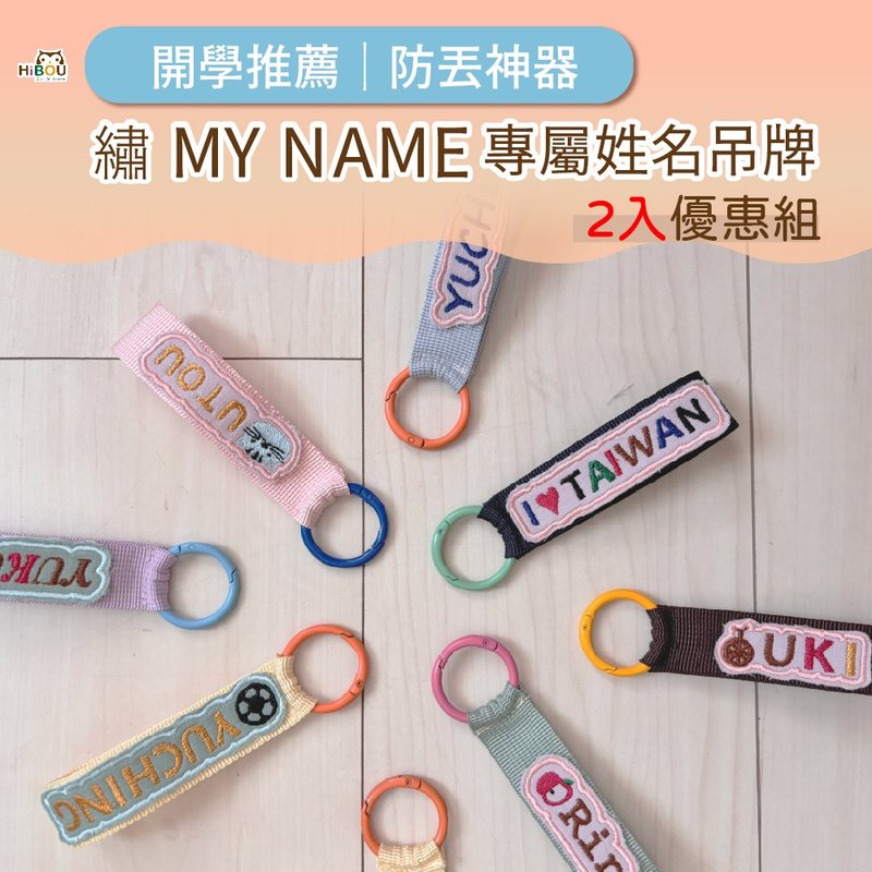 上學推薦防丟神器 繡MY NAME專屬客製化吊牌 2入優惠組 - 鑰匙圈/鑰匙包 - 其他材質 