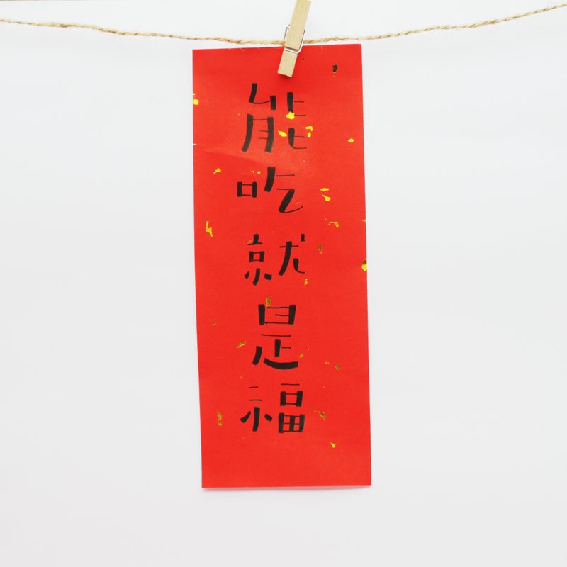 客製化 手寫小春聯 - 紅包袋/春聯 - 紙 紅色