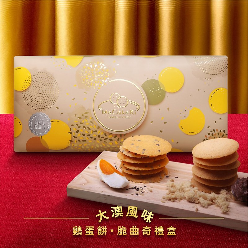 【新年禮盒4件8折】大澳風味-鷄蛋餅・脆曲奇禮盒 - 手工餅乾 - 新鮮食材 透明