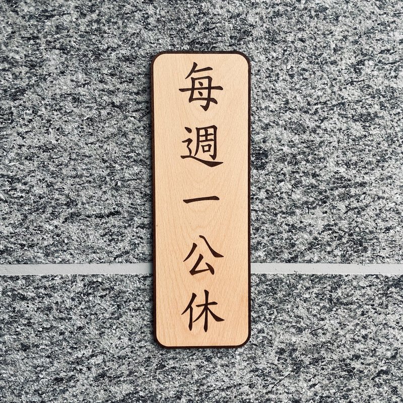 休假告示牌  客製化 警示語 門牌 標語  默默栽居 實木 山毛櫸木 - 門簾/門牌 - 木頭 