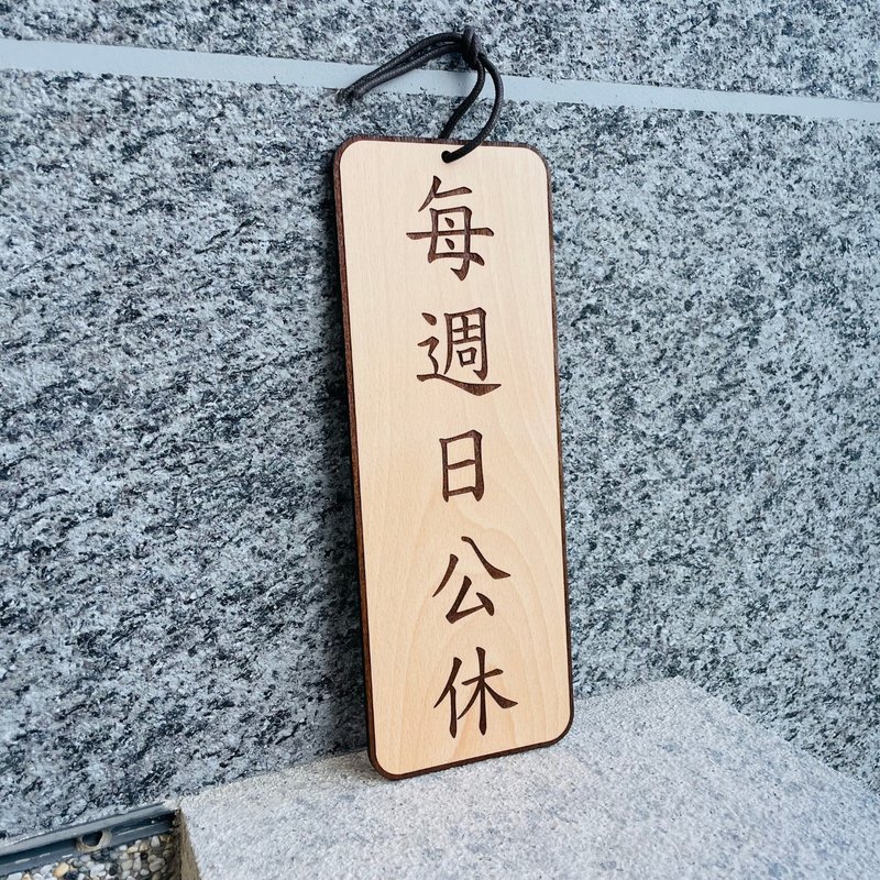 休假告示牌  客製化 警示語 門牌 標語  默默栽居 實木 山毛櫸木 - 門簾/門牌 - 木頭 