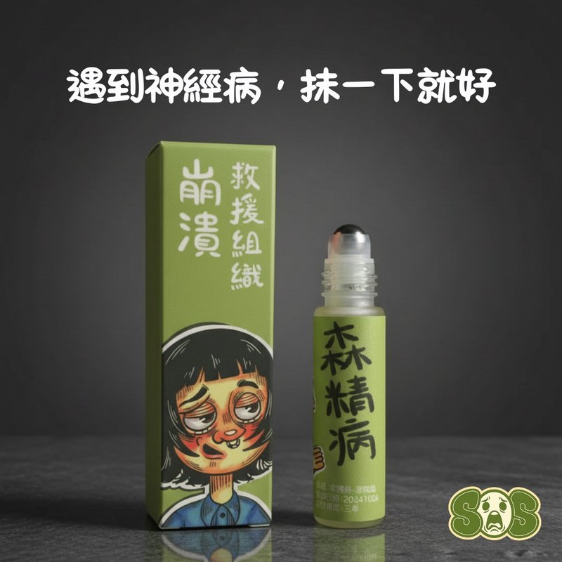 滾珠精油 停止內耗 隨身減壓 森精病 香氛滾珠 上班族抗焦慮 - 香氛/精油/擴香 - 精油 綠色