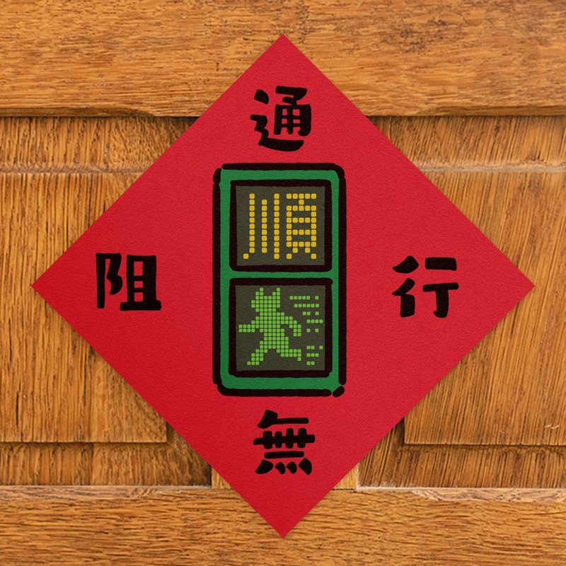 通行無阻【HitoCat 吉豆貓】春聯 馬年 揮春 利是封 - 紅包袋/春聯 - 紙 紅色