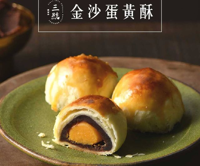 三統】金沙エッグヨークパイ - 台湾土産 お歳暮 お中元 端午の節句