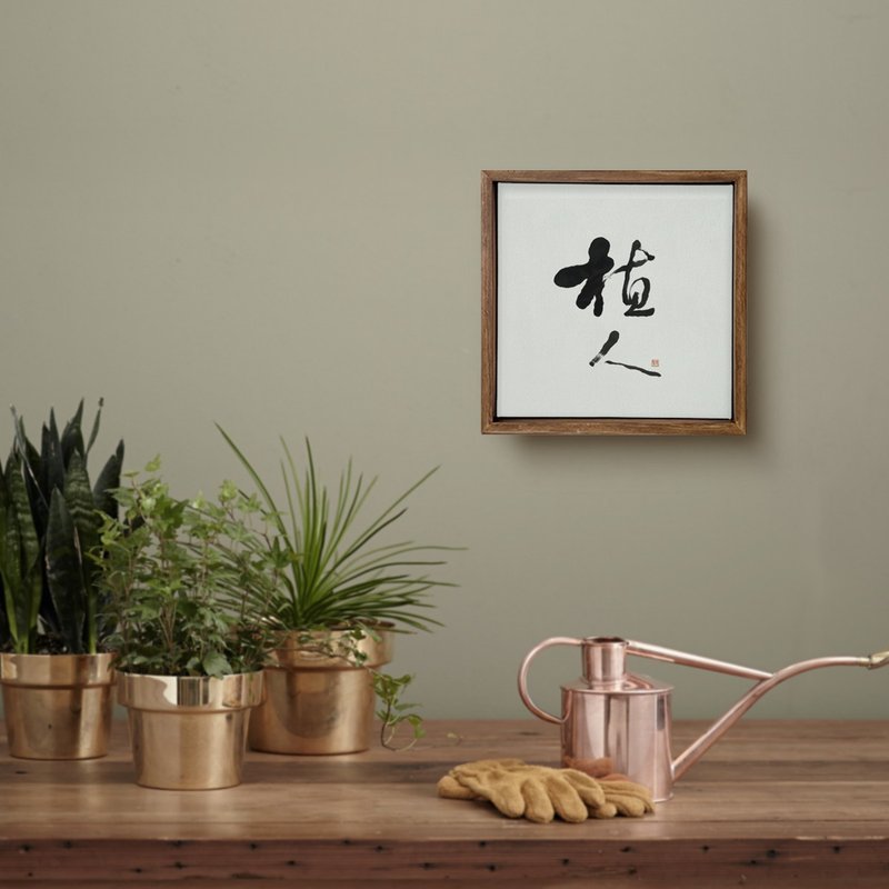 |植人| 書法手寫字 胡桃木色畫框 複製畫無框畫 入厝開店送禮 - 海報/掛畫/掛布 - 木頭 