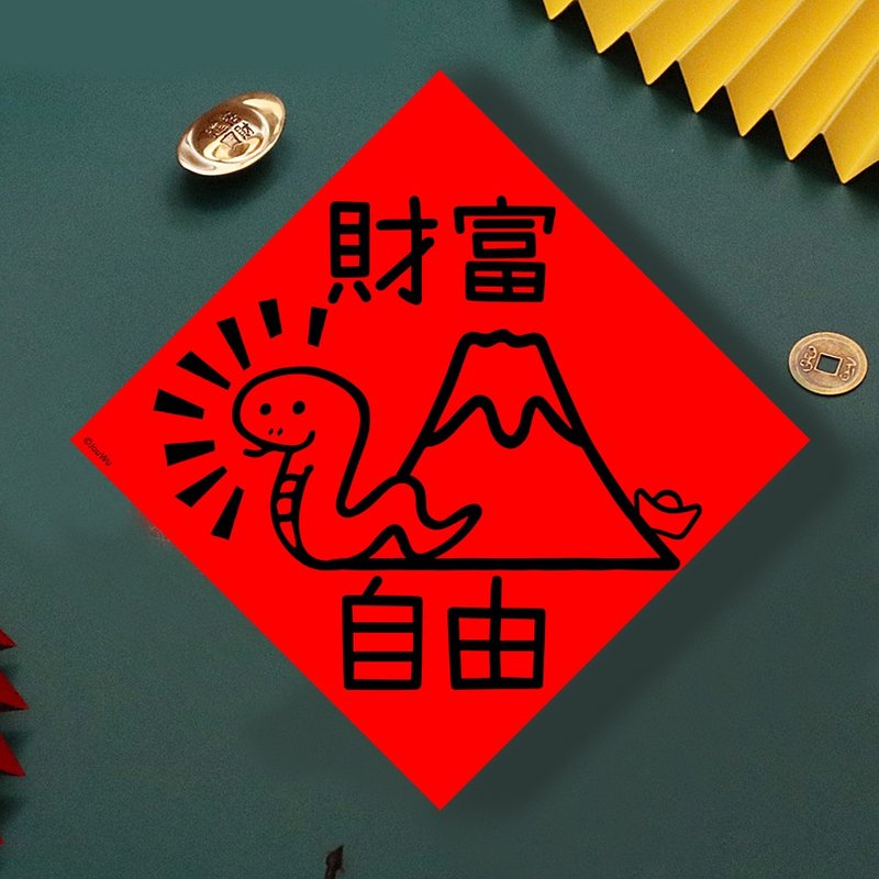 現貨免等 蛇年財富自由 原創設計春聯 新年快樂過年風水財運桃 - 壁貼/牆壁裝飾 - 紙 紅色