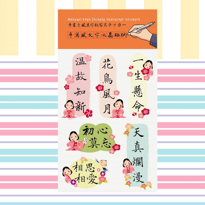 手寫風漢字    滿滿元氣成語水晶貼紙A款 - 貼紙 - 紙 多色